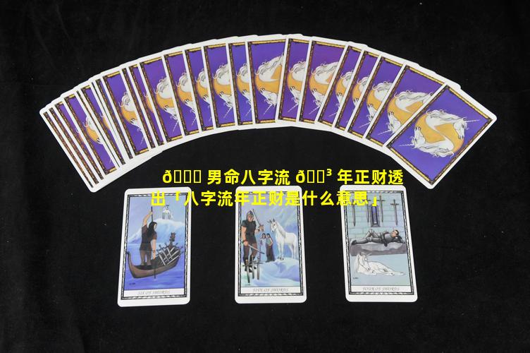 🍁 男命八字流 🌳 年正财透出「八字流年正财是什么意思」